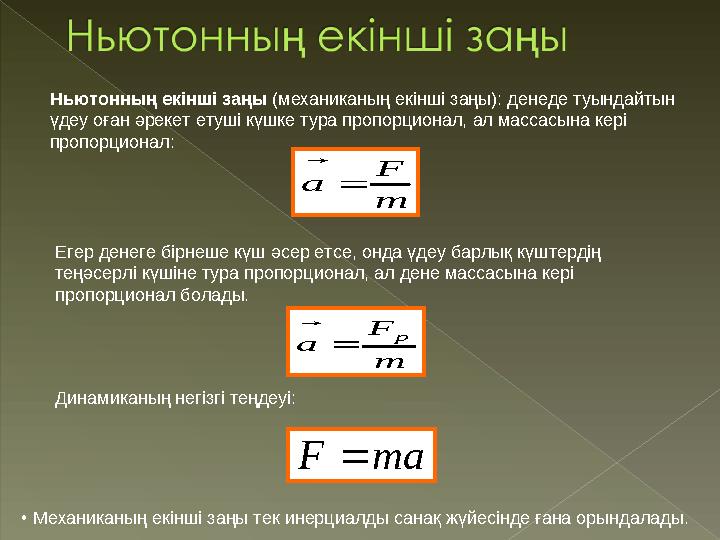 Ньютон ның екінші заңы (механиканың екінші заңы): денеде туындайтын үдеу оған әрекет етуші күшке тура пропорционал, ал массас