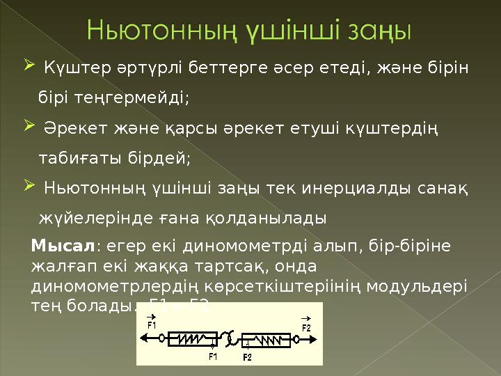  Күштер әртүрлі беттерге әсер етеді, және бірін бірі теңгермейді;  Әрекет және қарсы әрекет етуші күштердің табиғаты бір