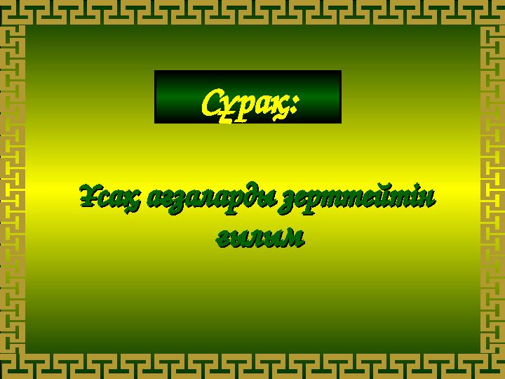 Ұсақ ағзаларды зерттейтін Ұсақ ағзаларды зерттейтін ғылымғылымСұрақ: