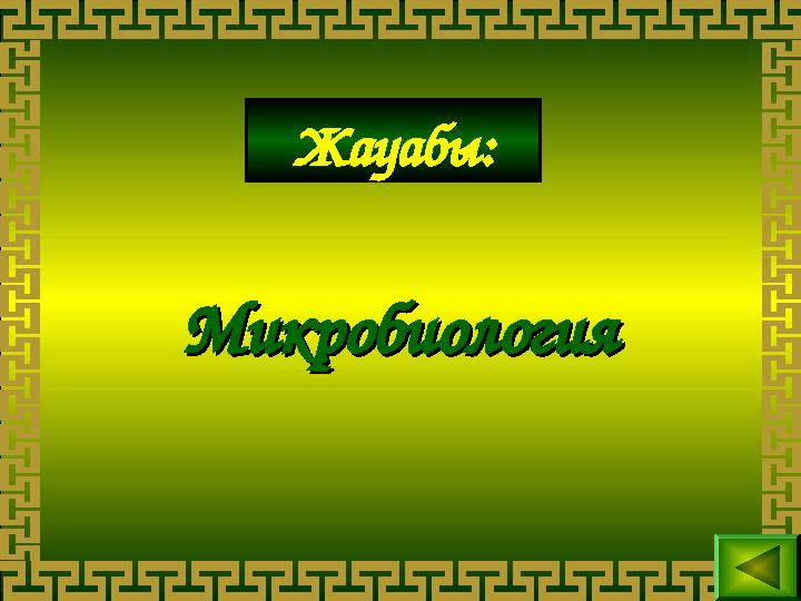 Жауабы: МикробиологияМикробиология