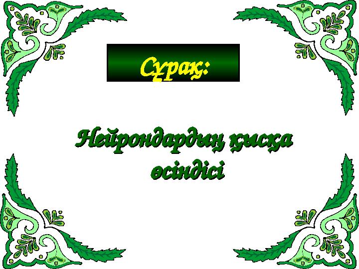 Нейрондардың қысқа Нейрондардың қысқа өсіндісіөсіндісіСұрақ: