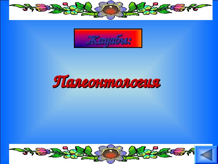 Жауабы:Жауабы: ПалеонтологияПалеонтология