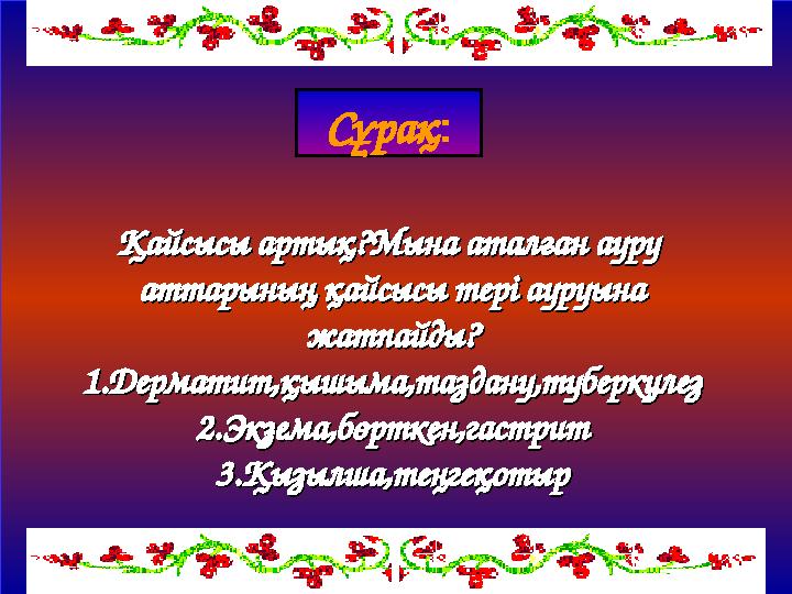 Қайсысы артық?Мына аталған ауру Қайсысы артық?Мына аталған ауру аттарының қайсысы тері ауруынааттарының қайсысы тері ауруына жа