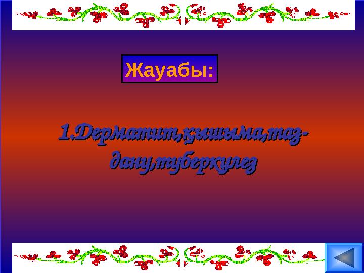 Жауабы: 1.Дерматит,қышыма,таз-1.Дерматит,қышыма,таз- дану,туберкулездану,туберкулез