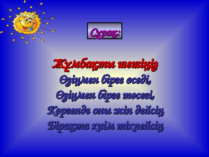 Сұрақ:Сұрақ: Жұмбақты шешіңізЖұмбақты шешіңіз Өзіңмен бірге өседі,Өзіңмен бірге өседі, Өзіңмен бірге төсегі,Өзіңмен бірге төсегі
