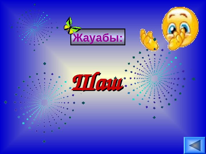 Жауабы: ШашШаш