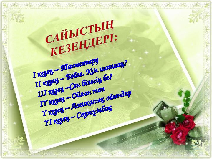 І к езең – Т а н ы ст ы р у І к езең – Т а н ы ст ы р у І І к езең – Б әй ге. К ім ш а п ш а ң ? І І к езең – Б