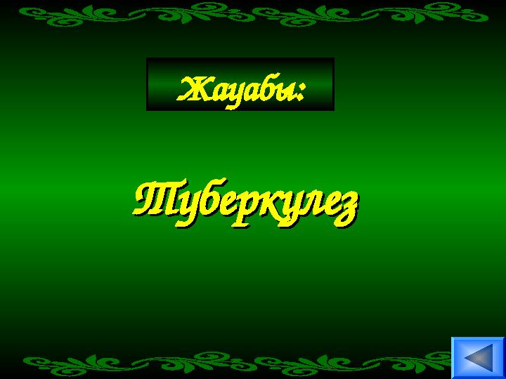 Жауабы: ТуберкулезТуберкулез