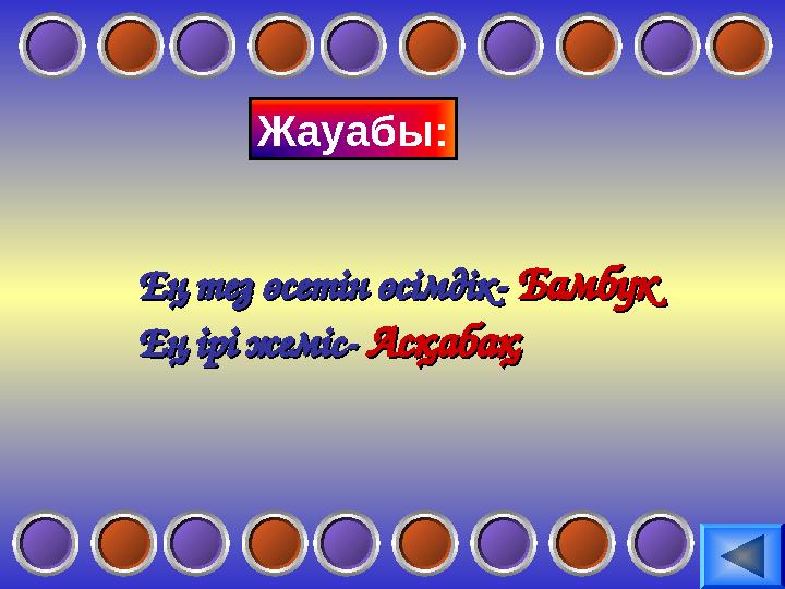 Жауабы: Ең тез өсетін өсімдік- Ең тез өсетін өсімдік- БамбукБамбук Ең ірі жеміс- Ең ірі жеміс- АсқабақАсқабақ