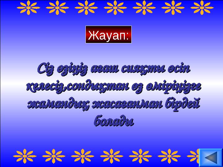 Жауап: Сіз өзіңіз ағаш сияқты өсіп Сіз өзіңіз ағаш сияқты өсіп келесіз,сондықтан өз өміріңізге келесіз,сондықтан өз өміріңізге
