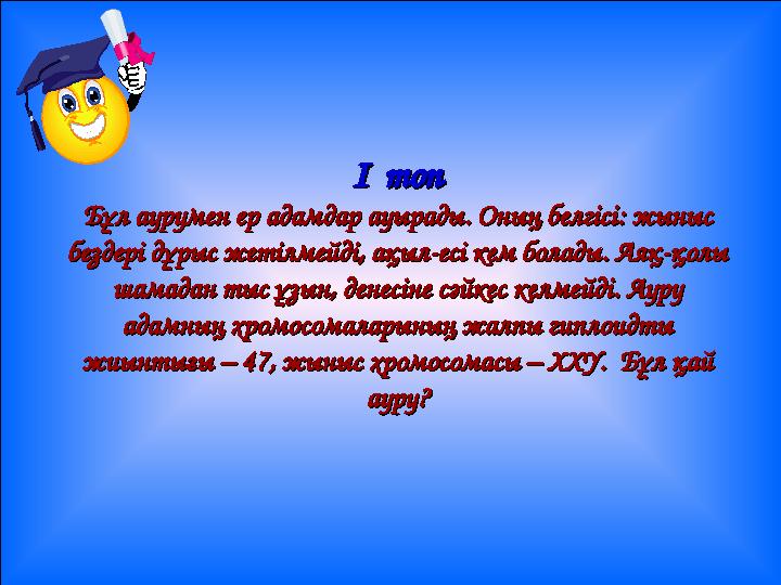 І топІ топ Бұл аурумен ер адамдар ауырады. Оның белгісі: жыныс Бұл аурумен ер адамдар ауырады. Оның белгісі: жыныс бездері дұ