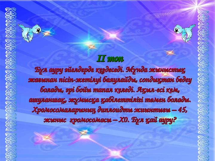 ІІ топІІ топ Бұл ауру әйелдерде кездеседі. Мұнда жыныстық Бұл ауру әйелдерде кездеседі. Мұнда жыныстық жағынан пісіп-жетілуі ба