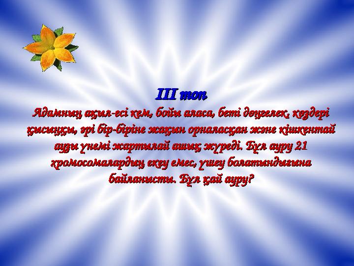 ІІІ топІІІ топ Адамның ақыл-есі кем, бойы аласа, беті дөңгелек, көздері Адамның ақыл-есі кем, бойы аласа, беті дөңгелек, көздері