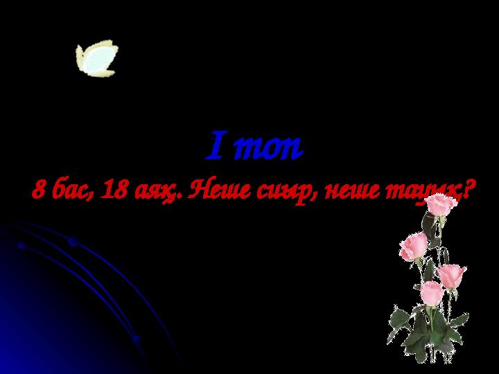 І топІ топ 8 бас, 18 аяқ. Неше сиыр, неше тауық?8 бас, 18 аяқ. Неше сиыр, неше тауық?