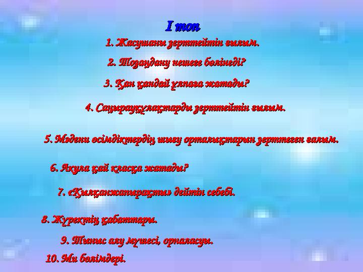 І топІ топ 1. Жасушаны зерттейтін ғылым.1. Жасушаны зерттейтін ғылым. 2. Тозаңдану нешеге бөлінеді?2. Тозаңдану нешеге бөлінеді?