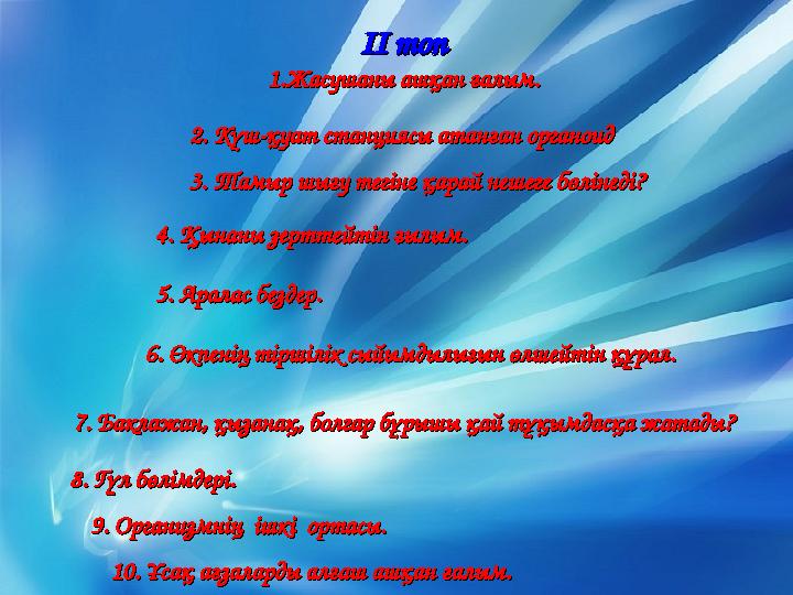 ІІ топІІ топ 1.1. Жасушаны ашқан ғалым.Жасушаны ашқан ғалым. 2. Күш-қуат станциясы атанған органоид2. Күш-қуат станциясы атанған