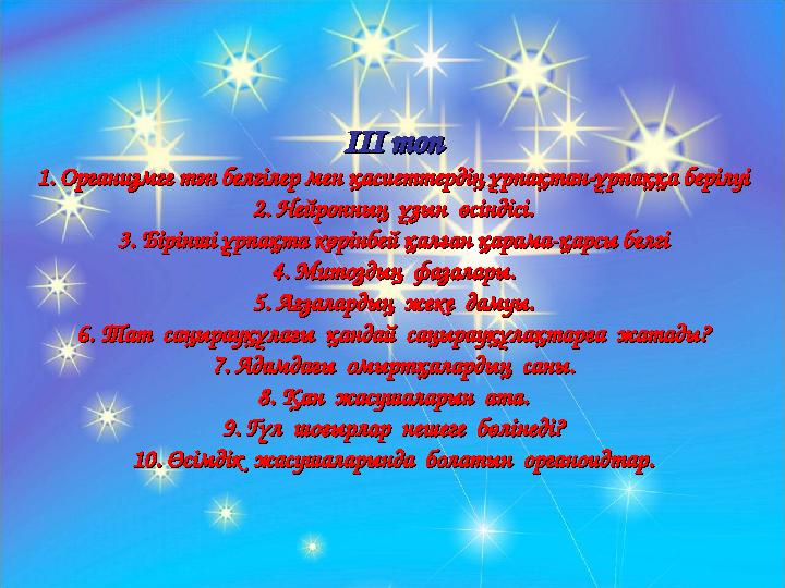 ІІІ топІІІ топ 1. Организмге тән белгілер мен қасиеттердің ұрпақтан-ұрпаққа берілуі1. Организмге тән белгілер мен қасиеттердің ұ