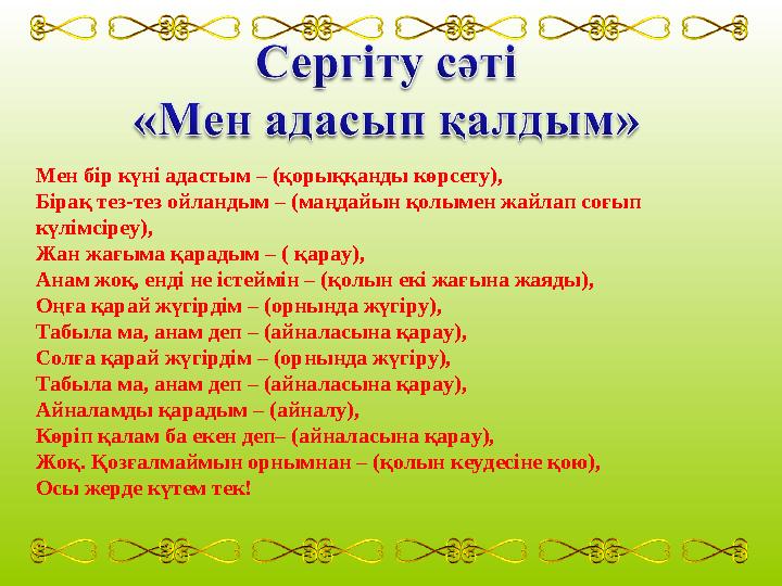 Мен бір күні адастым – (қорыққанды көрсету), Бірақ тез-тез ойландым – (маңдайын қолымен жайлап соғып күлімсіреу), Жан жағыма