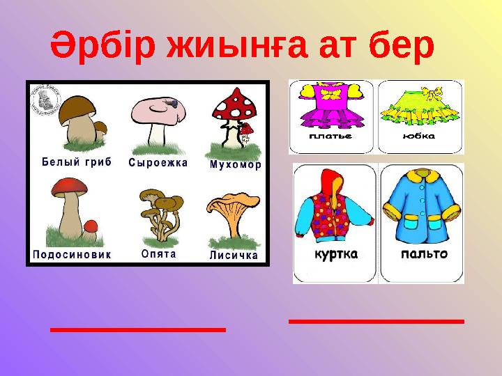 Әрбір жиынға ат бер