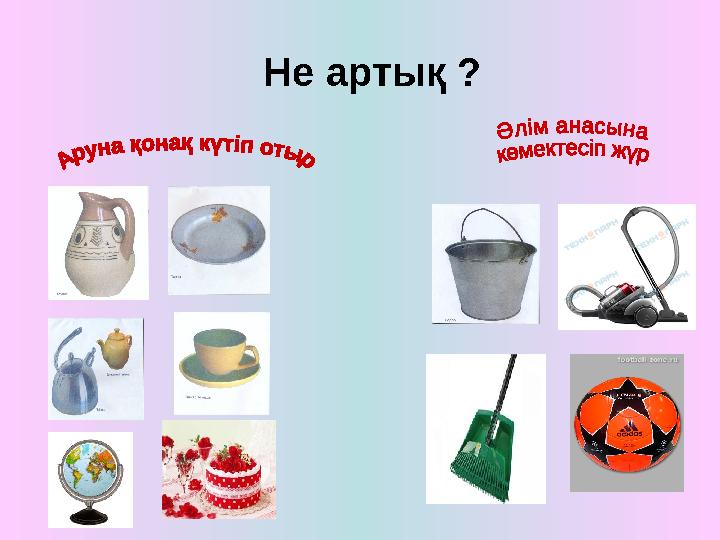 Не артық ?