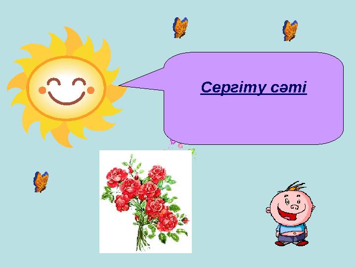 Сергіту сәті