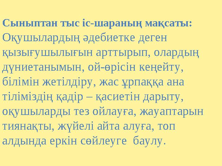 Сыныптан тыс іс-шараның мақсаты: Оқушылардың әдебиетке деген қызығушылығын арттырып, олардың дүниетанымын,