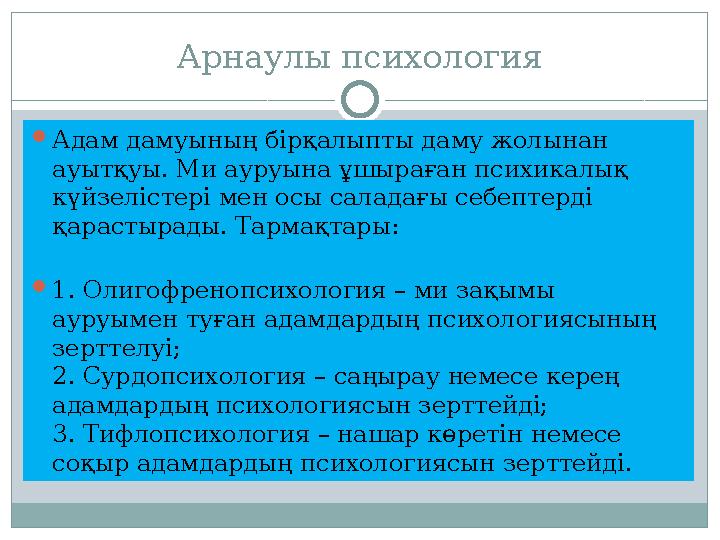 Арнаулы психология  Адам дамуының бірқалыпты даму жолынан ауытқуы. Ми ауруына ұшыраған психикалық күйзелістері мен осы салада