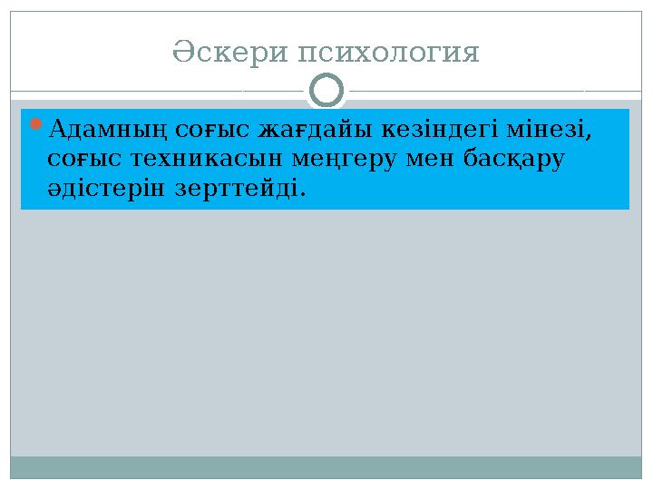 Әскери психология  Адамның соғыс жағдайы кезіндегі мінезі, соғыс техникасын меңгеру мен басқару әдістерін зерттейді.