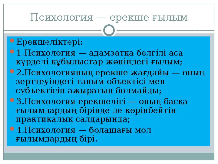 Психология — ерекше ғылым  Ерекшел i ктер i :  1.Психология — адамзатқа белг i л i аса күрдел i құбылыстар жөн i ндег i