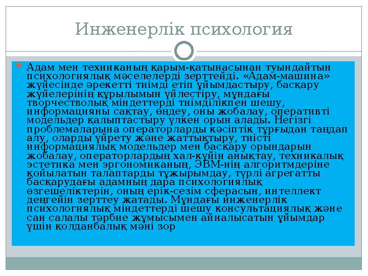Инженерлік психология  Адам мен техниканың қарым-қатынасынан туындайтын психологиялық мәселелерді зерттейді. «Адам-машина» жү