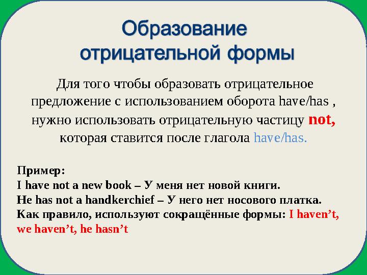 Для того чтобы образовать отрицательное предложение с использованием оборота have/has , нужно использовать отрицательную час