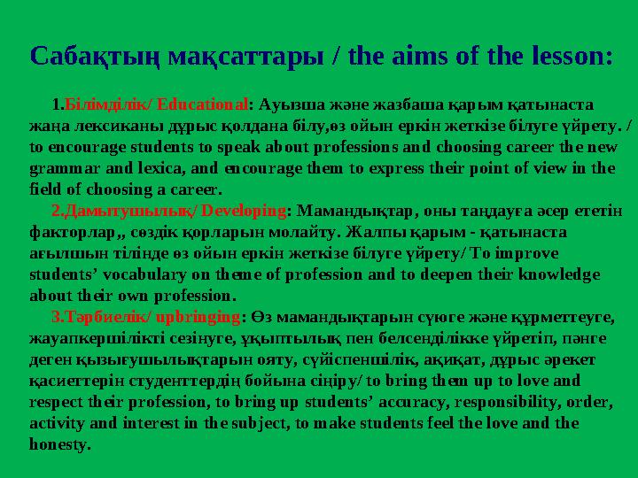Сабақтың мақсаттары / the aims of the lesson: 1. Білімділік / Educational : Ауызша және жазбаша қарым қатынаста жаңа ле