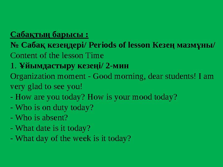 Сабақтың барысы : № Сабақ кезеңдері / Periods of lesson Кезең мазмұны / Content of the lesson Time 1. Ұйымдастыру кезеңі /