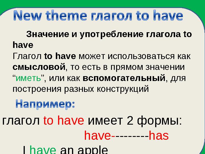 глагол to have имеет 2 формы: have- -------- has I have an apple Значение и употр