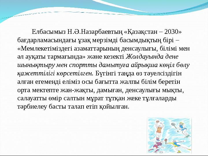 Елбасымыз Н.Ә.Назарбаевтың «Қазақстан – 2030» бағдарламасындағы ұзақ мерзімді басымдықтың бірі – «Мемлек