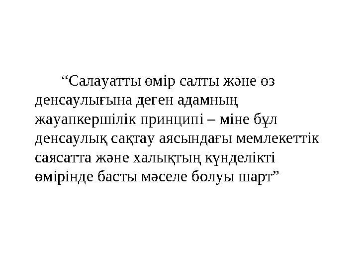 “ Салауатты өмір салты және өз денсаулығына деген адамның жауапкершілік принципі – міне бұл денсаулық сақт