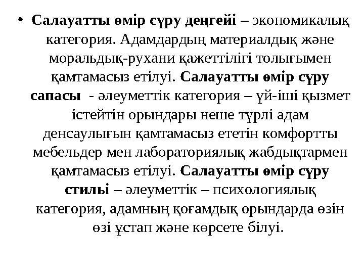 • Салауатты өмір сүру деңгейі – экономикалық категория. Адамдардың материалдық және моральдық-рухани қажеттілігі толығымен қ