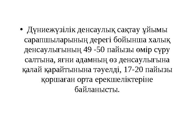 • Дүниежүзілік денсаулық сақтау ұйымы сарапшыларының дерегі бойынша халық денсаулығының 49 -50 пайызы өмір сүру салтына, яғни