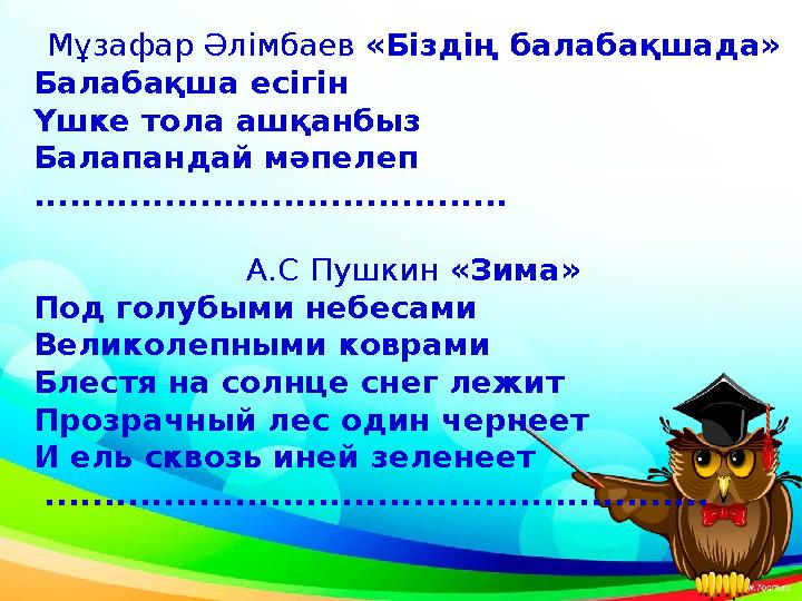 Мұзафар Әлімбаев «Біздің балабақшада» Балабақша есігін Үшке тола ашқанбыз Балапандай мәпелеп .................................