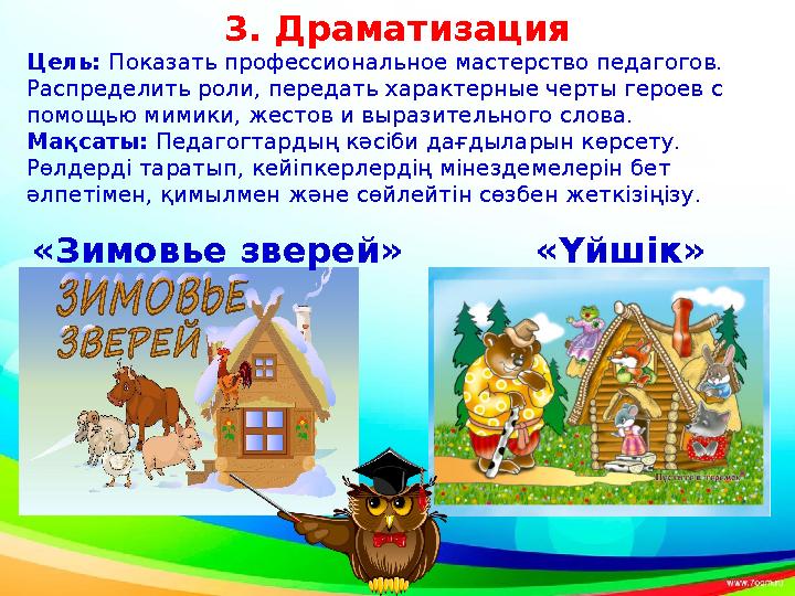 3. Драматизация Цель: Показать профессиональное мастерство педагогов. Распределить роли, передать характерные черты героев с