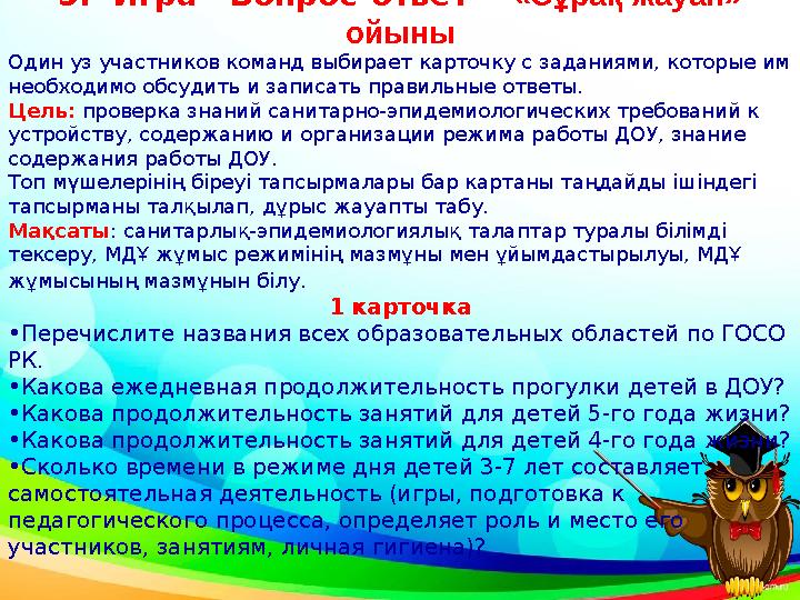 5. Игра “Вопрос-ответ”- «Сұрақ-жауап» ойыны Один уз участников команд выбирает карточку с заданиями, которые им необходимо