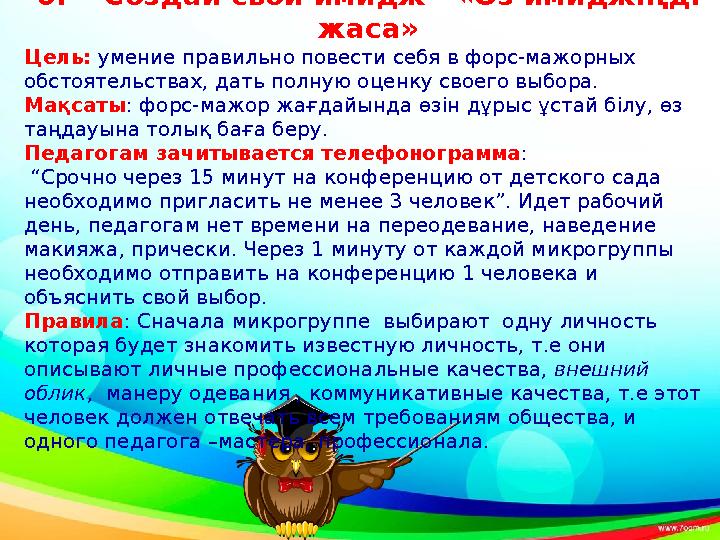 6. “Создай свой имидж”- «Өз имиджіңді жаса» Цель: умение правильно повести себя в форс-мажорных обстоятельствах, дать полну