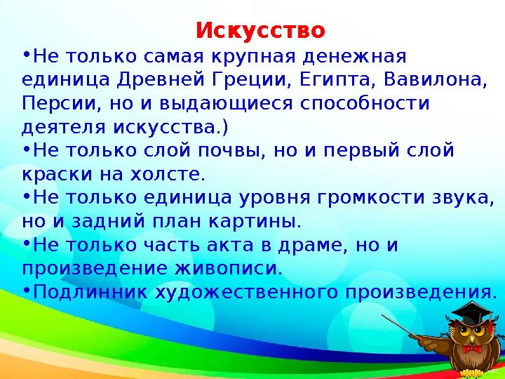 Искусство • Не только самая крупная денежная единица Древней Греции, Египта, Вавилона, Персии, но и выдающиеся способности де