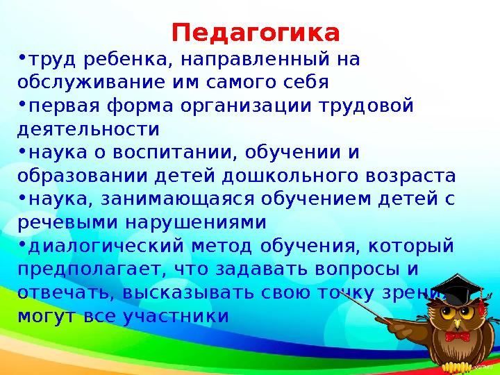 Педагогика • труд ребенка, направленный на обслуживание им самого себя • первая форма организации трудовой деятельности • наук