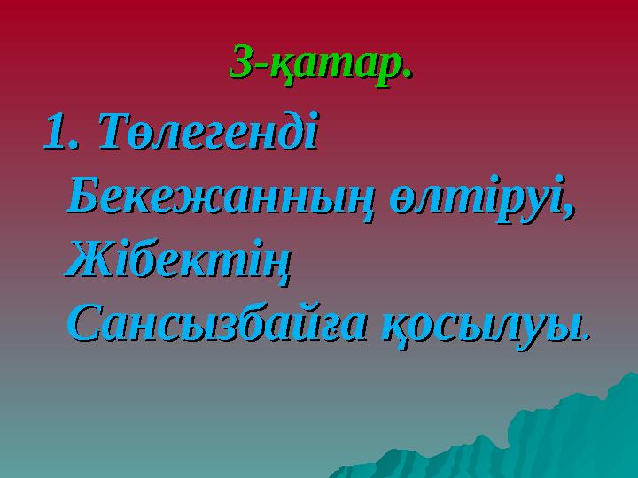 3-қатар.3-қатар. 1. Төлегенді 1. Төлегенді Бекежанның өлтіруі, Бекежанның өлтіруі, Жібектің Жібектің Сансызбайға қосылуыСансы