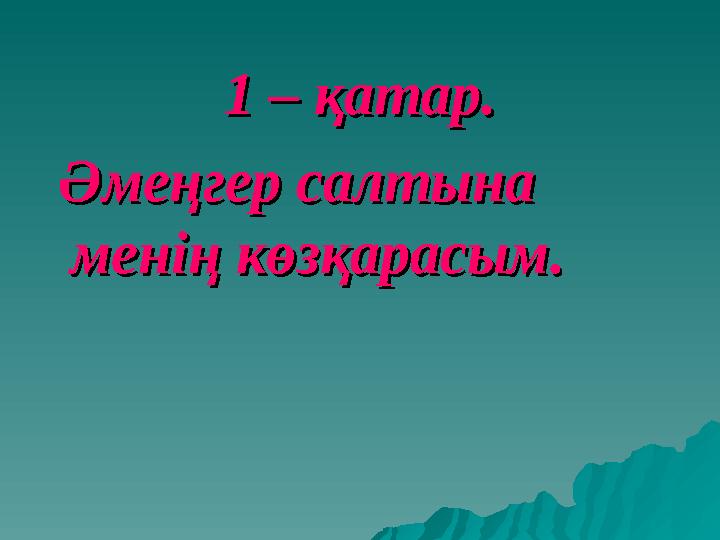 1 – қатар.1 – қатар. Әмеңгер салтына Әмеңгер салтына менің көзқарасым.менің көзқарасым.