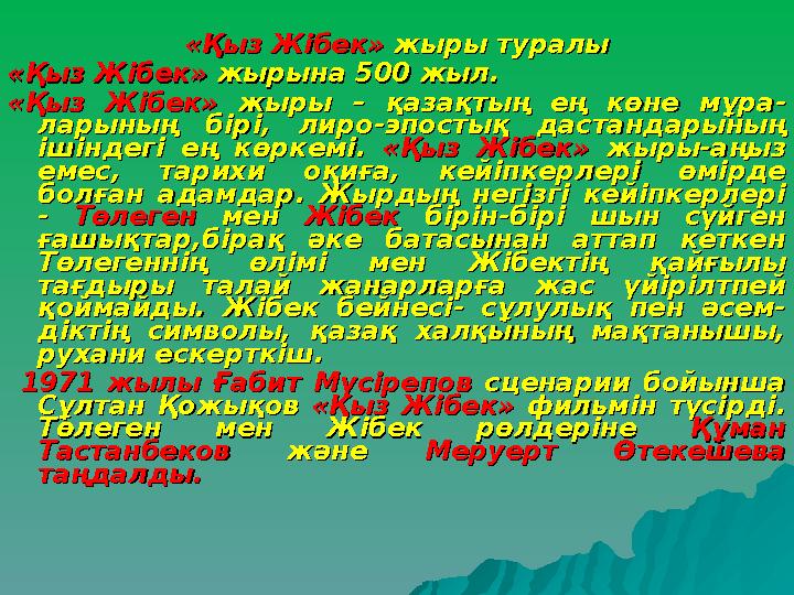 «Қыз Жібек» «Қыз Жібек» жыры туралыжыры туралы «Қыз Жібек» «Қыз Жібек» жырына 500 жыл. жырына 500 жыл. «Қыз Жібек» «Қыз Жіб