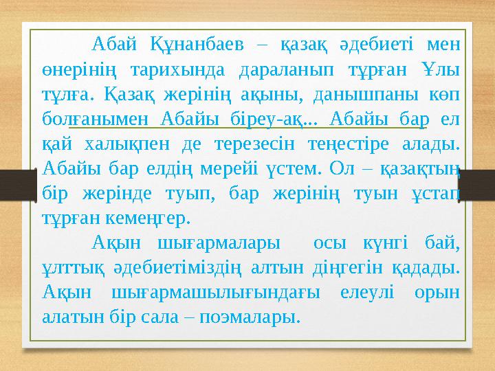 Абай Құнанбаев – қазақ әдебиеті мен өнерінің тарихында дараланып тұрған Ұлы тұлға. Қазақ жерінің ақыны, данышпаны