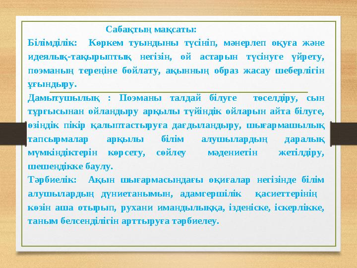 Сабақ ты ң мақсаты: Білімділік: Көркем туындыны түсініп, мәнерлеп оқуға және идеялық-та