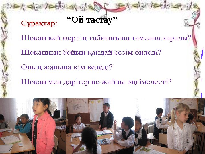 “ Ой тастау”